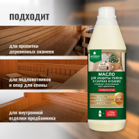 Масло для защиты полков в саунах и банях PROSEPT SAUNA OIL готовый состав 1 л 004-1/1