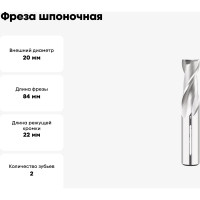 Фреза шпоночная 20 мм, Р6М5, ц/х,  ГОСТ 9140-78 SOVIS 19044