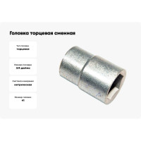 Головка торцевая сменная 41 мм, 20 мм-3/4", сталь 45 CNIC 35446