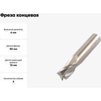 Фреза концевая 6x12x50 мм, ц/х, ВК8, Z=3, цельная CNIC 39849