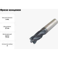 Фреза концевая 6x13x57 мм, ц/х, ВК8, Z=4, цельная, обдирочная со стружколомом CNIC 56585