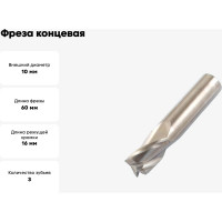 Фреза концевая 10x16x60 мм, ц/х, ВК8, Z=3, цельная CNIC 37632