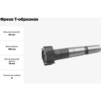 Фреза Т-образная паз 22 мм, 40x18 мм, к/х, Р6АМ5, Z=8, КМ3 CNIC 48473