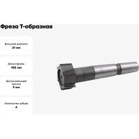Фреза Т-образная паз 12 мм, 21x9 мм, к/х, ВК8, Z=4, КМ2 CNIC 35494