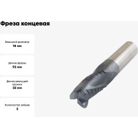 Фреза концевая цельная, обдирочная со стружколомом 18x32x92 мм, ц/х, ВК8, Z=3 CNIC 56597
