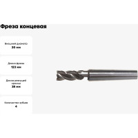 Фреза концевая 20x38x123 мм, к/х, Р6АМ5, Z=4, КМ2 CNIC 71939