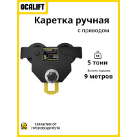 Тележка на двутавр ДОРА OCALIFT GCL 5т 9м ручная с приводом dr50009