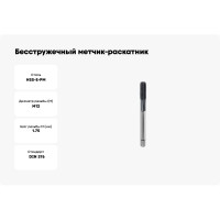 Бесстружечный метчик-раскатник SOVIS М 12  х 1.75 HSSE-PM 6HХ DIN 376-E TiAlN FORM 911362-0120