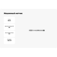 Машинный метчик PROMAT для с/о, М5, HSSE, DIN371 4000867245