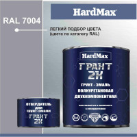Грунт-эмаль полиуретановая HardMax двухкомпонентная ГРАНТ 2К/GRANT 2 K RAL 7004 Сигнально-серый (комплект 2,19 кг) 4690417100521