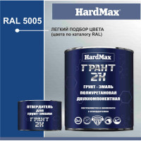 Грунт-эмаль полиуретановая HardMax двухкомпонентная ГРАНТ 2К/GRANT 2 K RAL 5005 Сигнально-синий (комплект 2,19 кг) 4690417100477