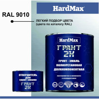 Грунт-эмаль полиуретановая HardMax двухкомпонентная ГРАНТ 2К/GRANT 2 K RAL 9010 Чистый белый (комплект 2,19 кг) 4690417100613