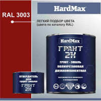 Грунт-эмаль полиуретановая HardMax двухкомпонентная ГРАНТ 2К/GRANT 2 K RAL 3003 Рубиново-красный (комплект 2,19 кг) 4690417100422