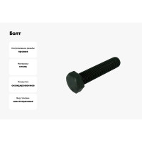 Болт ЦКИ DIN 933 М24x70 10.9 ОКС SW36 5 шт. 36392