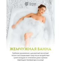 Жемчуг для ванны Банные штучки Белый лотос 220 г 33568