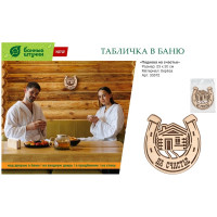 Табличка Банные штучки Подкова на счастье, 23x20 см, берёза 33572