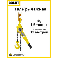 Таль ручная рычажная OCALIFT КЛЕВЕР, 1,5т 12м, цепь глазированная cl150012