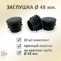 Заглушка ЭЛИМЕТ диаметр 48 мм, 10 шт. БП-00002595