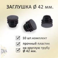 Заглушка ЭЛИМЕТ диаметр 42 мм, 10 шт. БП-00002592