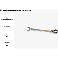 Рожково-накидной ключ CNIC MT8201 32 мм, с реверсивной трещоткой, CrV 73076