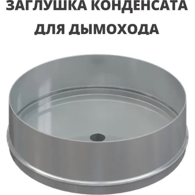 РОССТИН Заглушка конденсата D160 (304-1,0) НФ-00004203