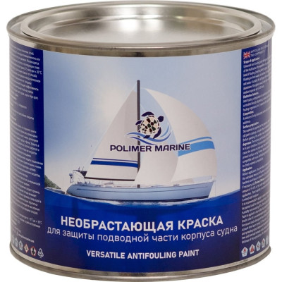 Необрастающая краска POLIMER MARINE 2.5КЭНВбл
