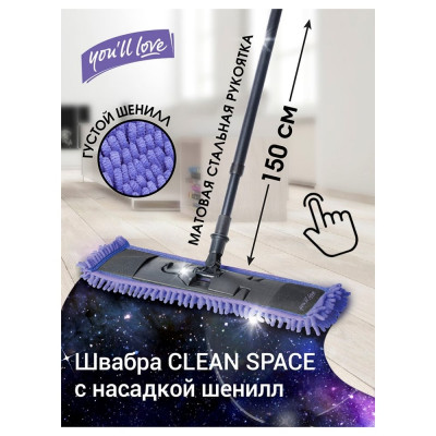 Швабра You'll Love CLEAN SPACE 75640