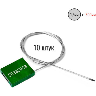 Тросовая пломба Пломба.Ру D1,5 мм., L300 мм. Цвет зеленый 10 шт. 1006012