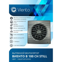 Осевой вытяжной вентилятор ВИЕНТО с таймером и датчиком влажности, малошумный, 130 м3, ВОЛНА, gray metal, шарикоподшипник ВИЕНТО В100СН STILL gray-B
