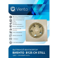 Осевой вытяжной вентилятор ВИЕНТО с таймером и датчиком влажности, малошумный, 240 м3, ВОЛНА, сл. кость ВИЕНТО В125СН STILL ivory