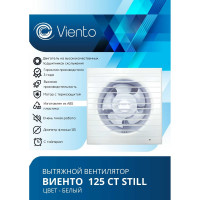 Осевой вытяжной вентилятор ВИЕНТО с таймером, малошумный, 240 м3, шарикоподшипник ВИЕНТО 125СТ STILL-B