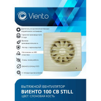Осевой вытяжной вентилятор ВИЕНТО тяговый выключатель, 130 м3, сл. кость, шарикоподшипник ВИЕНТО 100СВ STILL ivory-B