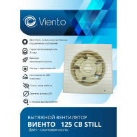 Осевой вытяжной вентилятор ВИЕНТО тяговый выключатель, 240 м3, сл. кость, шарикоподшипник ВИЕНТО 125СВ STILL ivory-B