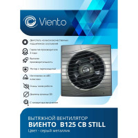 Осевой вытяжной вентилятор ВИЕНТО тяговый выключатель, 240 м3, ВОЛНА, gray metal, шарикоподшипник ВИЕНТО В125СВ STILL gray-B