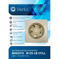 Осевой вытяжной вентилятор ВИЕНТО тяговый выключатель, 240 м3, ВОЛНА, сл. кость, шарикоподшипник ВИЕНТО В125СВ STILL ivory-B