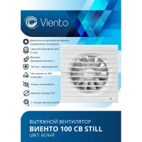 Осевой вытяжной вентилятор ВИЕНТО тяговый выключатель, малошумный, 130 м3, шарикоподшипник ВИЕНТО 100СВ STILL-B