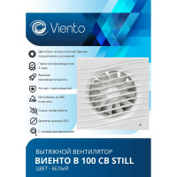 Осевой вытяжной вентилятор ВИЕНТО тяговый выключатель, малошумный, 130 м3, ВОЛНА, шарикоподшипник ВИЕНТО В100СВ STILL-B