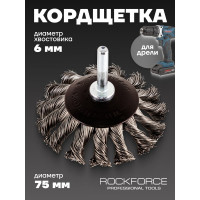 Кордщетка дисковая с хвостовиком для дрели Rockforce 75мм/1/100 RF-BCK103(51504)