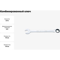 Комбинированный ключ TOPTUL трещоточный, 15 мм AOAF1515
