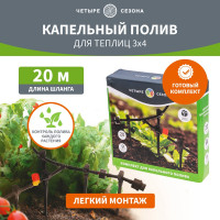 Комплект для капельного полива Четыре сезона 3x4 м 62-0265