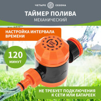 Таймер воды Четыре сезона на 120 минут 62-0264