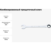 Комбинированный трещоточный ключ TOPTUL 12 мм AOAF1212