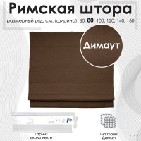 Римская штора Эскар Dimaut цвет коричневый, ЦМ, размер 80x160 см 246080160