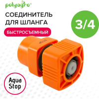 Соединитель быстросъемный с аквастопом для шланга 3/4" Quadro POLYAGRO 7578120