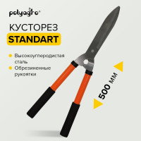 Кусторез POLYAGRO Standart 500 мм, металлические обрезиненные ручки 7597122