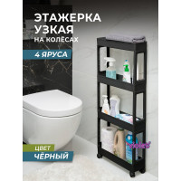 Этажерка Violet узкая, 4-х ярусная, на колесах, черная 760407