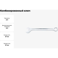 Комбинированный ключ TOPTUL усиленный, 27 мм AAEW2727