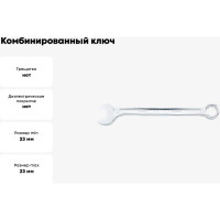 Комбинированный ключ TOPTUL усиленный, 23 мм AAEW2323