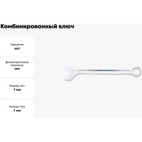 Комбинированный ключ TOPTUL усиленный, 7 мм AAEW0707