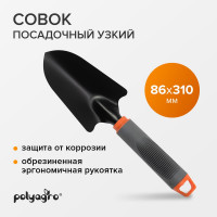 Узкий посадочный совок POLYAGRO обрезиненная эргономичная рукоятка 7661303